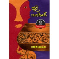 Ali Paththare - අලි පාත්තරේ