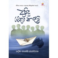 Apidu Yathra Kalemu - අපිදු යාත්‍රා කළෙමු