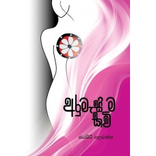 Arumasima Kavi - අරුමැසිම කවි