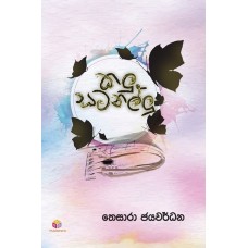 Kalu Samanallu - කළු සමනල්ලු 