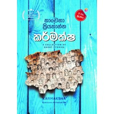 Karmaksha - කර්මක්ෂ 