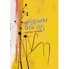 Kaviyekuta Pem Banda - කවියෙකුට පෙම් බැඳ