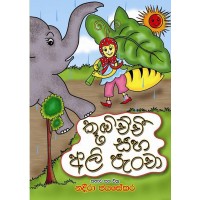 Kubichchi Saha Ali Pancha - කුබිච්චි සහ අලි පැංචා