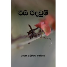 Risi Ridawum - රිසි රිදවුම්