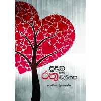 Sulanga Saha Rathumal Gasa - සුළඟ සහ රතුමල් ගස