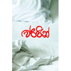 Virgin - වර්ජින්