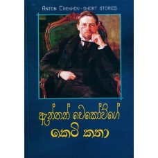 Anton Chekhovge Keti Katha - ඇන්තන් චෙකෝව්ගේ කෙටි කතා 