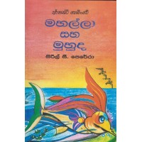 Mahalla Saha Muhuda - මහල්ලා සහ මුහුද