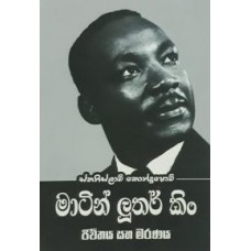 Martin Luther King - මාටින් ලූතර් කිං