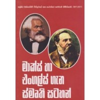 Marx Ha Engals Gana Smruthi Satahan - මාක්ස් හා  එංගල්ස් ගැන ස්මෘති සටහන්