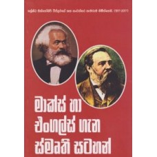 Marx Ha Engals Gana Smruthi Satahan - මාක්ස් හා  එංගල්ස් ගැන ස්මෘති සටහන්