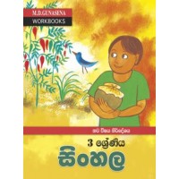 3 Shreniya Sinhala - 3 ශ්‍රේණිය සිංහල