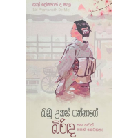 Badu Ukasgannage Birinda - බඩු උකස් ගන්නාගේ බිරිඳ