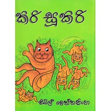 Kiri Sukiri - කිරි සූකිරි 