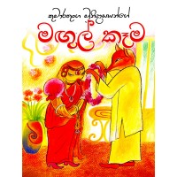 Magul Kema - මගුල් කෑම 