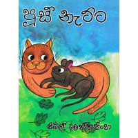 Pus Natta - පූස් නැට්ටා