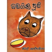 Badagini Pusi - බඩගිනි පූසි 