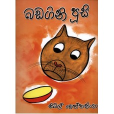 Badagini Pusi - බඩගිනි පූසි 