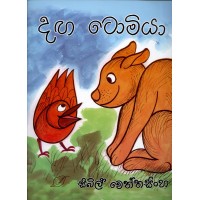 Danga Tomiya - දඟ ටොමියා 