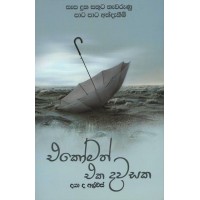 Ekomath Eka Dawasaka -  එකෝමත් එක දවසක