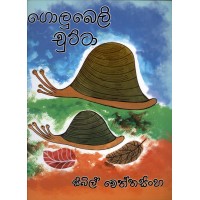 Golubeli Chutta - ගොලුබෙලි චුට්ටා