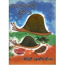 Golubeli Chutta - ගොලුබෙලි චුට්ටා