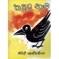 Kaputu Nema - කපුටු නෑම