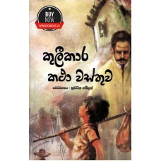 Kulikara Katha Wasthuwa -  කුලීකාර කථා වස්තුව