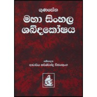 Maha Sinhala Shabdakoshaya - මහා සිංහල ශබ්දකෝෂය