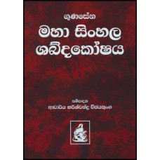 Maha Sinhala Shabdakoshaya - මහා සිංහල ශබ්දකෝෂය