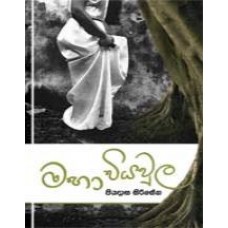 Maha Viyawula  - මහා වියවුල