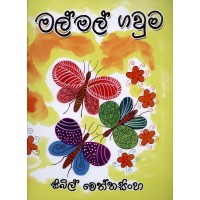 Mal Mal Gawuma - මල් මල් ගවුම 