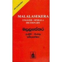 Malalasekara English Sinhala Dictionary