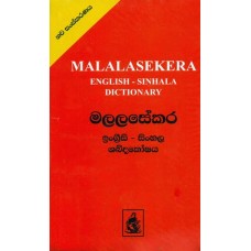 Malalasekara English Sinhala Dictionary