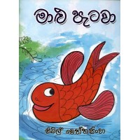 Malu Patawa - මාළු පැටවා