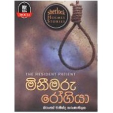 Minimaru Rogiya - Sherlock Holmes Stories -   මිනීමරු  රෝගියා - ෂර්ලොක් හෝම්ස් කතා 