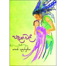 Padyawali - පද්‍යාවලි