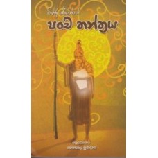 Pancha Thanthraya - පංච තන්ත්‍රය