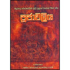 Poojawaliya - පූජාවලිය