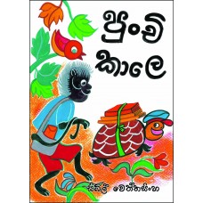 Punchi Kale - පුංචි කාලේ