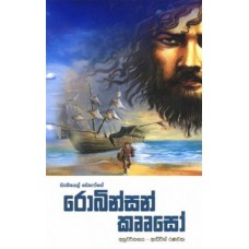 Robinson Crusoe - රොබින්සන් කෲසෝ