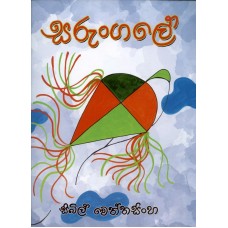 Sarungale - සරුංගලේ