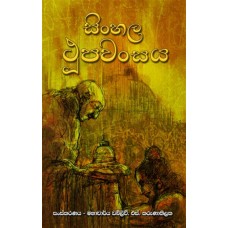 Sinhala Thupawansaya - සිංහල ථූපවංසය