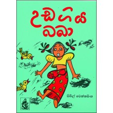 Uda Giya Baba - උඩ ගිය බබා