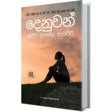 Denuwan - දෙනුවන්