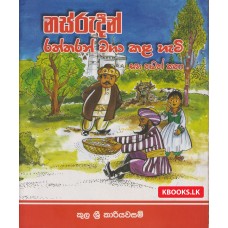 Nasrudeen Raththaran Waga Kala Hati - නස්රුදීන් රත්තරන් වගා කළ හැටි