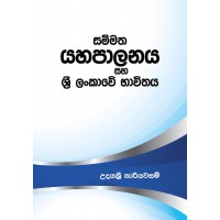 Sammatha Yahapalanaya Saha Sri Lankawe Bhawithaya - සම්මත යහපාලනය සහ ශ්‍රී ලංකාවේ භාවිතය