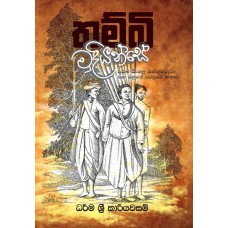 Thambi Mudiyanse - තම්බි මුදියන්සේ