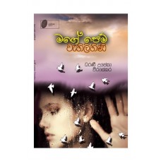 Mage Pem Wahilihini - මගේ පෙම් වැහිළිහිණි