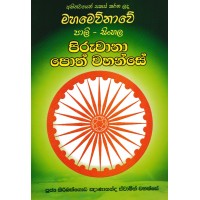 Mahamevunawe Pali-Sinhala Piruwana Poth Vahanse - මහමෙව්නාවේ පාලි-සිංහල පිරුවානා පොත්වහන්සේ
